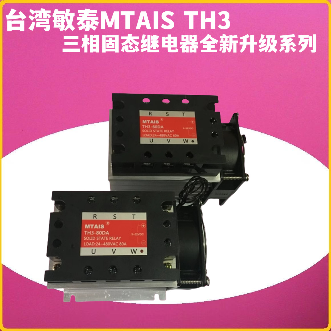 台湾敏泰MTAIS TH3-60DA TH3-80DA三相固态继电器全新升级系列