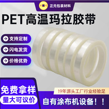 现货PET高温胶带批发透明耐高温无痕胶带高粘PCB板电镀玛拉胶带