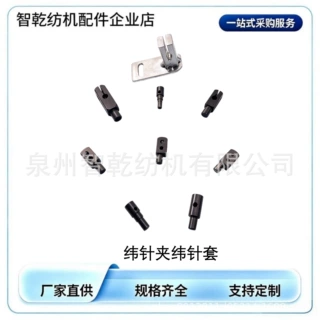 织带机配件830纬针座各种型号纬针夹纬针套
