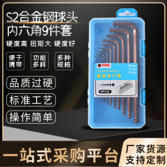 S2合金鋼ボールヘッド内六角9点セットレンチL型セット六稜梅花6角ドライバーツールケース