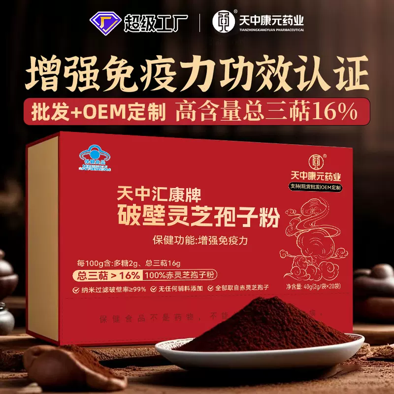 天中康元破壁灵芝孢子粉增强免疫力高三萜16%多糖2%现货批发国医