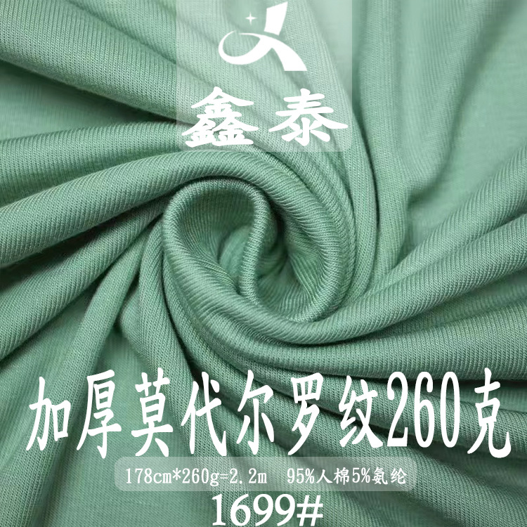 抗菌加厚莫代尔1*1随心裁打底t恤面料 260g人棉双面罗纹针织布料