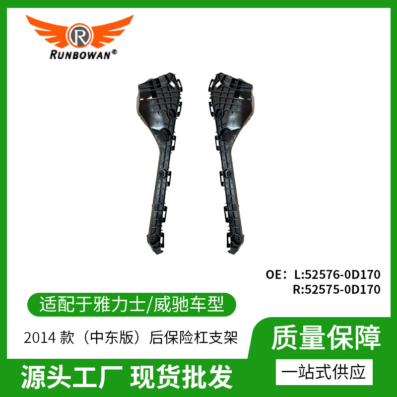 雅力士・威驰 14 款中东版后保险杠支架52576-0D170、52575-0D170