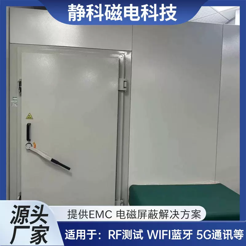 厂家EMC实验电子房电磁屏蔽室5G屏蔽箱WiFi蓝牙EMI测试电波暗室