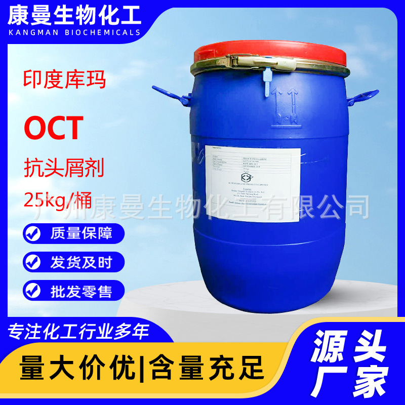 库玛OCT去头屑剂 吡罗克酮乙醇胺盐 抗头屑剂 洗护化妆品级