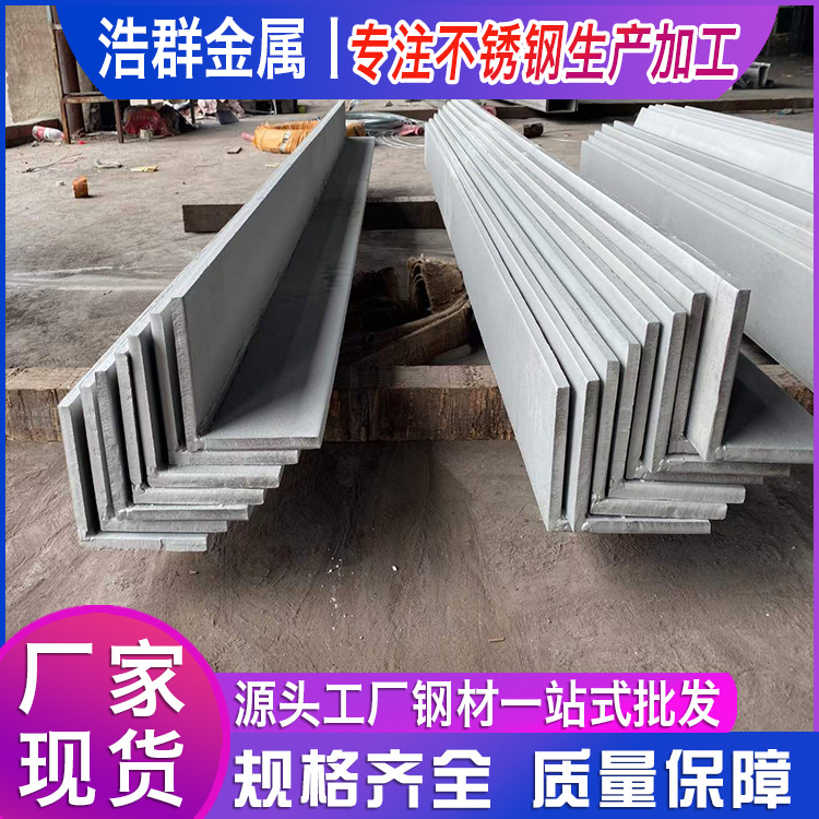 青山304不锈钢角钢316L不锈钢等边角铁310SL型角钢201冷拉角钢