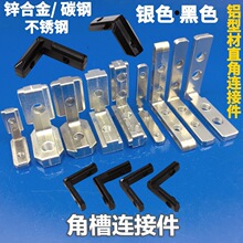 角槽连接件 15 20 30 40 45铝型材直角角码门窗L型内置装90度配件