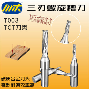 Sichuan wood blade TCT TCT three-edge Helix knife cutting tool slotted two-edge woodworking milling cutter CNC center cutter T003