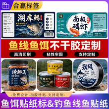 定制钓鱼线鱼饵贴纸标签纸盒包装印刷渔具鱼竿不干胶鱼饵料商标