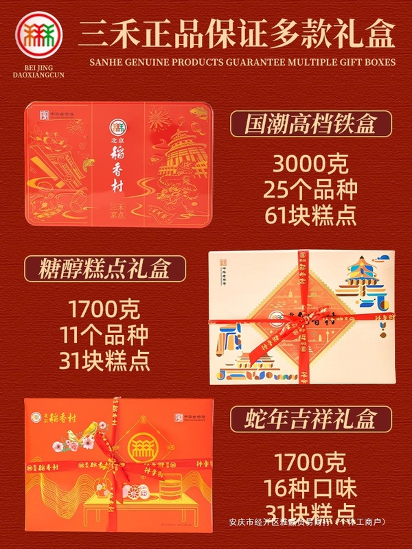 北京三禾稲香村の伝統的なお菓子の古い軽食蛇年礼箱京八件の旧正月プレゼント真空|undefined