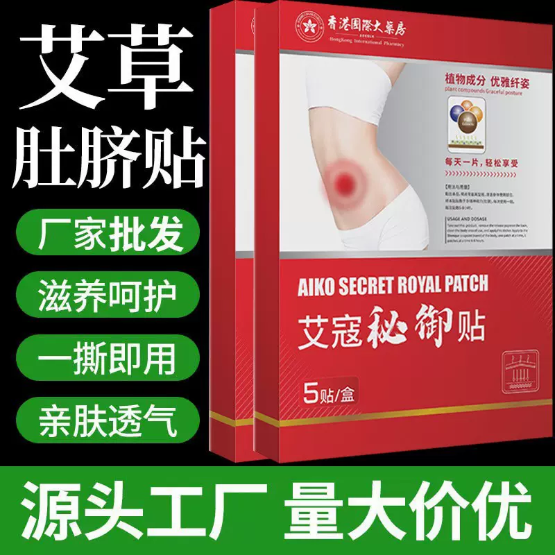 香港国际大药房艾草贴大肚贴艾灸贴温灸贴腹部贴抖音同款艾寇秘御