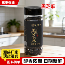 三丰香油130g黑芝麻 家用熟 调味品调味料拌料熟黑芝麻纯仁率98