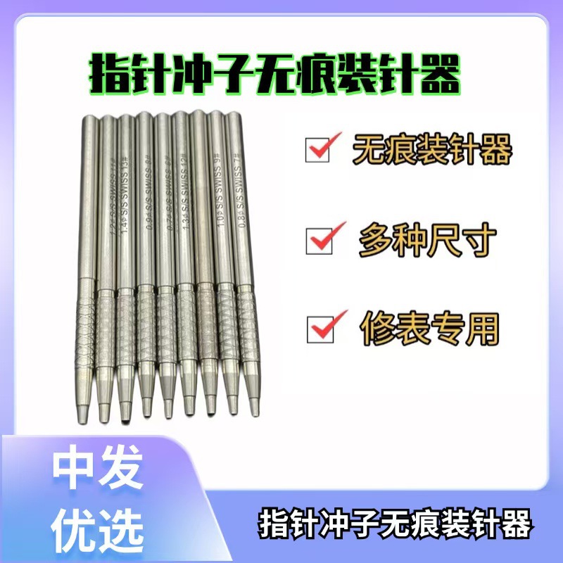 手表维修瑞士指针冲子无痕装针器 按压手表指针器 按针器维修工具