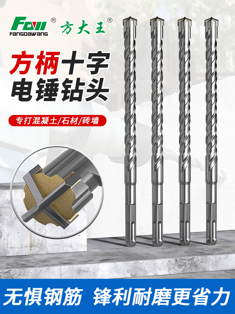 方大王方柄十字电锤四刃混凝土打孔穿墙钻孔电锤冲击钻头