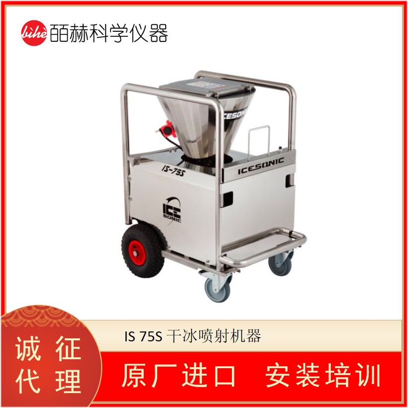 ICESONIC IS-75S干冰喷射机器 干冰喷射枪 双管干冰喷射机器