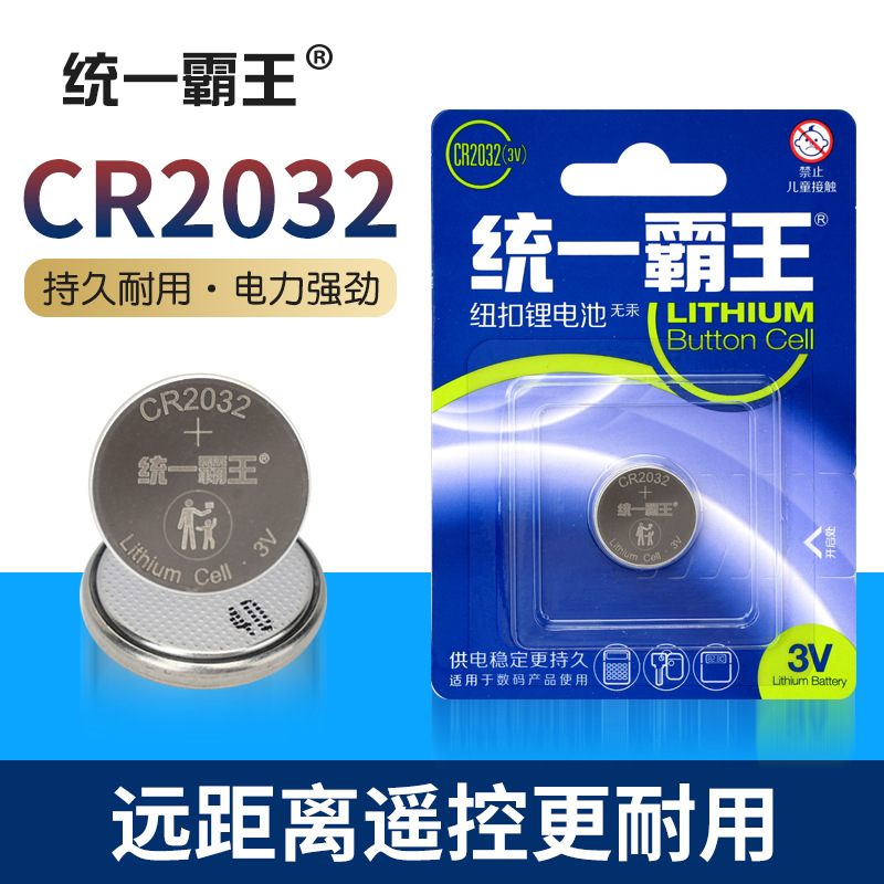 统一霸王 纽扣电池 2032 2016 2025锂电池3V遥控器汽车钥匙2032