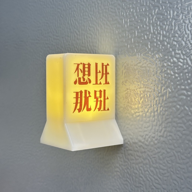 仕事に行きたくないなら、仕事に行かずに磁気ナイトライトの装飾品を購入できます。仕事に行きたくないなら、冷蔵庫用の磁気装飾品を購入できます。|undefined