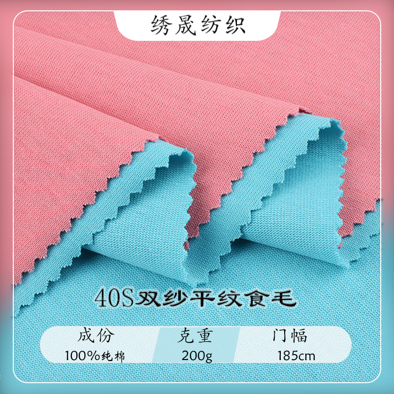 40支双纱平纹食毛纯棉针织面料精梳全棉汗布夏季短袖T恤服装布料