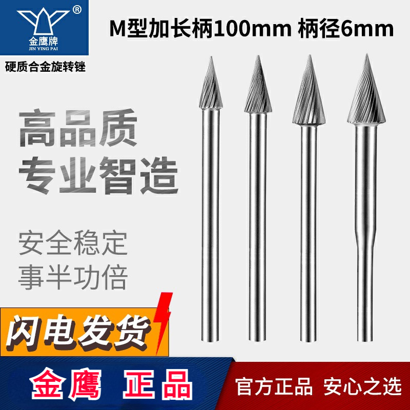 金鹰牌加长轴硬质合金旋转锉钨钢铣刀圆锥型加长柄M1225M06*100mm