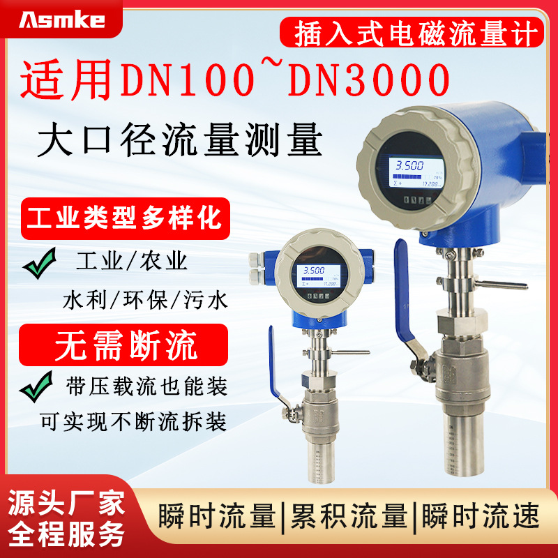 智能插入式电磁流量计 DN50-DN2000大口径管道流量测量稳定可靠​