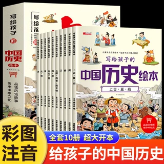 写给儿童的中国历史绘本全套10册彩图注音版 漫画趣读上下五千年
