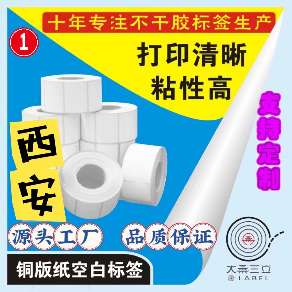 陕西铜版纸不干胶标签多种规格30 40 50 60 70 80 90印刷条码纸