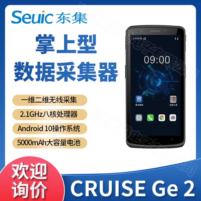 Seuic东大集成CRUISE Ge 2手持数据采集终端PDA仓库快递物流扫码