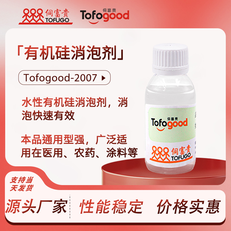 Tofogood-2007水性有机硅消泡剂工业消泡剂破炮迅速抑泡持久消泡
