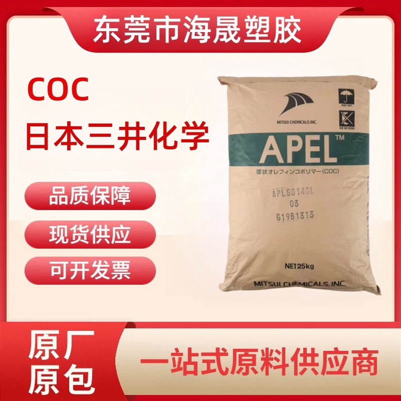 COC日本三井化学APL-5014DP高透明度 光学级 耐高温 光学镜头显示