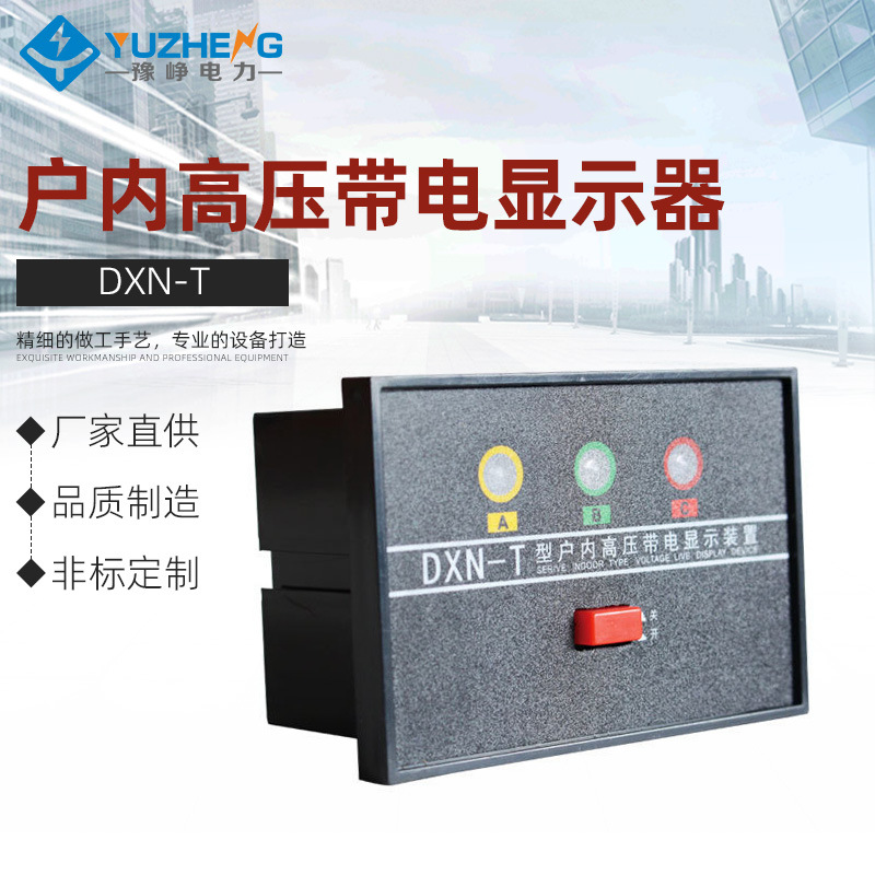 豫峥 DXN-T 户内高压带电显示器装置指示闭锁DXN1-Q 防水户外闸刀
