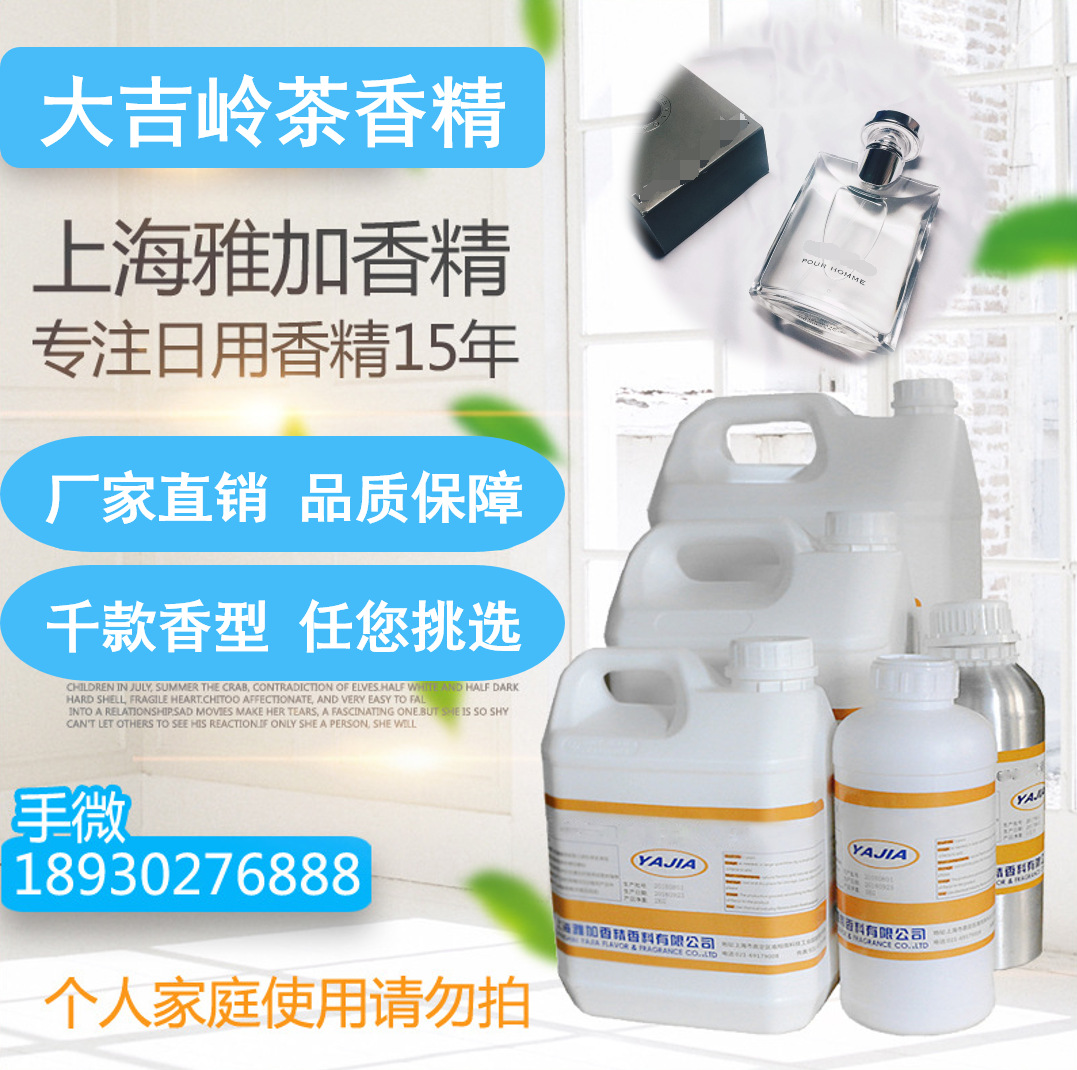 【大吉岭茶】香水香精/香熏香氛/藤条挥发液香精/酒店加香香精