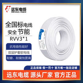 远东电线电缆RVV3*1国标3芯软护套铜芯电线厂家现货直发