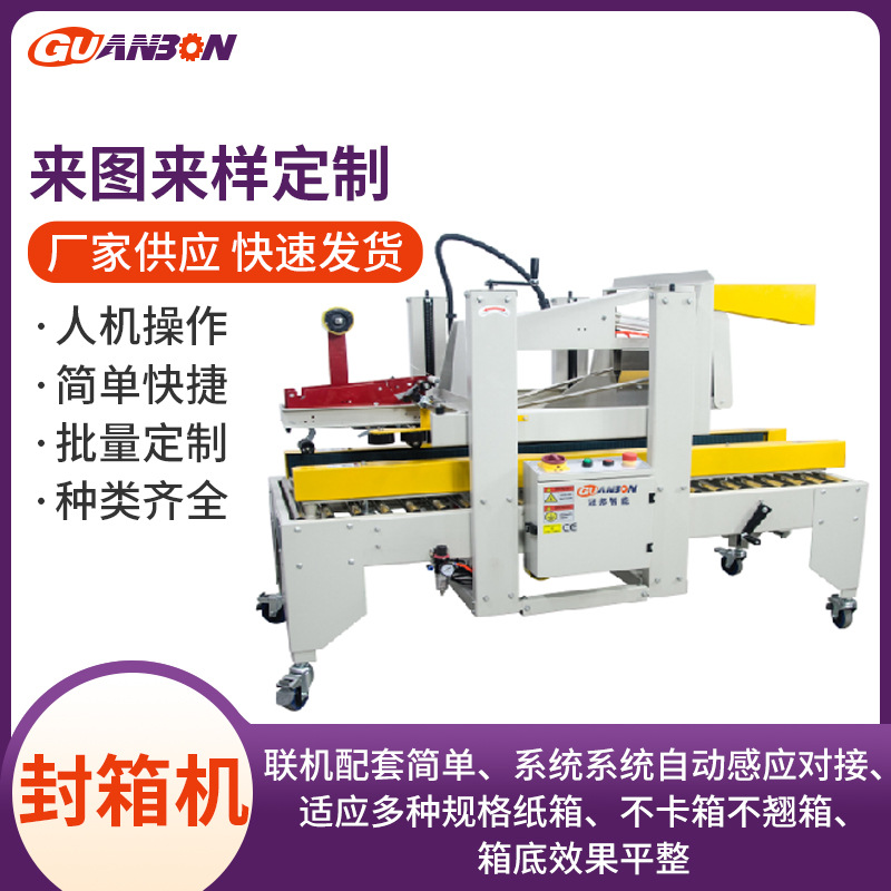 东莞包装机械厂家 全自动封箱机 自动胶带封口机 电商物流封箱机