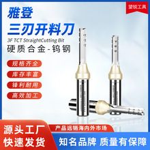 ARDEN雅登三刃开料刀木工修边机刀头雕刻机木材板钨钢断屑开槽刀