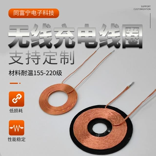 电动牙刷线圈 QI标准无线充线圈 加湿器线圈 无线充发射接收线圈