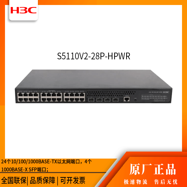 h3c交换机 S5110V2-28P-HPWR 24口千兆 以太网交换机 万兆