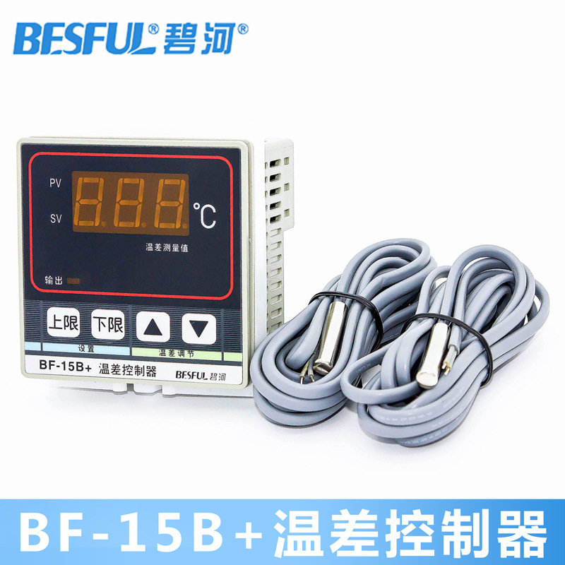 碧河BF-15B+自动微电脑温控器上限下限控制电加热温差控制器