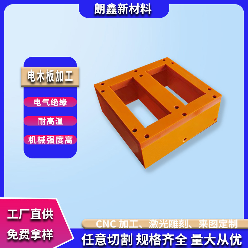 朗鑫新材料耐高温橘红色电木板加工定制隔热胶木板零切绝缘板雕刻