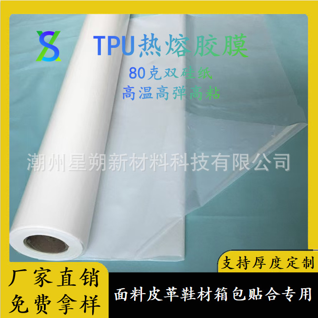 仿进口TPU热熔胶膜耐4级黄变80克厚纸高温高弹高粘面料皮革鞋材用