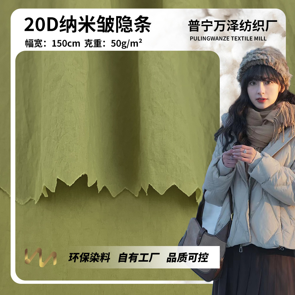批发 20D纳米皱隐条 时尚百搭防水防风轻薄羽绒服休闲服梭织面料