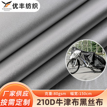 210D牛津布黑丝布 双面涂银水压户外衣罩家具罩箱包背包帐篷面料