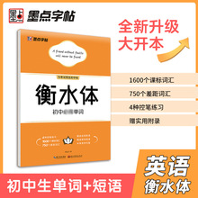 墨点英语衡水体字帖初中英语必背单词英语词汇练字教辅书资料