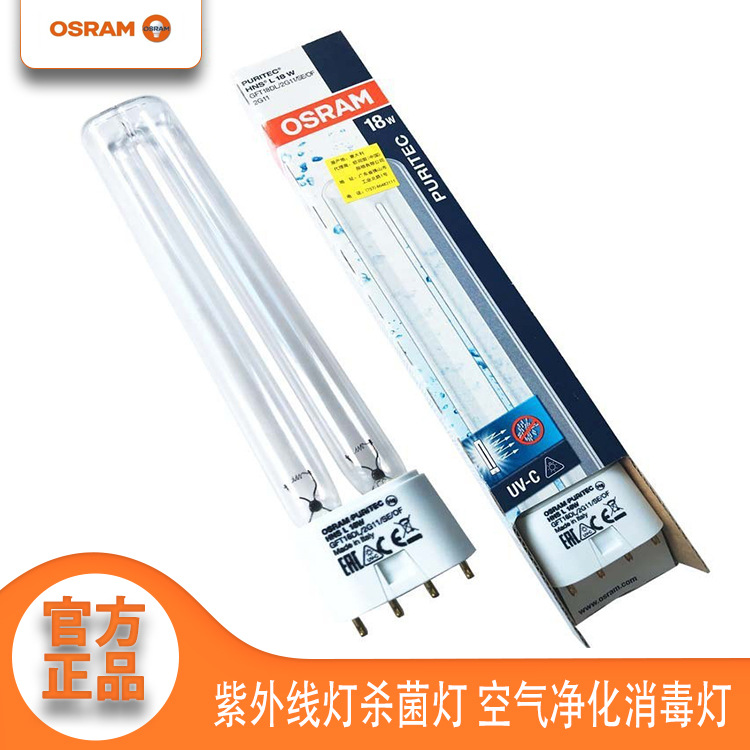 欧司朗Osram HNS L 18W 2G11紫外线灯杀菌灯 H型空气净化消毒灯