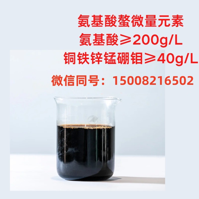 厂家供应氨基酸螯合微量元素叶面肥农用氨基酸多元素冲施滴灌