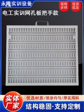 电工实训网孔板电子元件接线板 学生练习板网 低压电工实操训练板