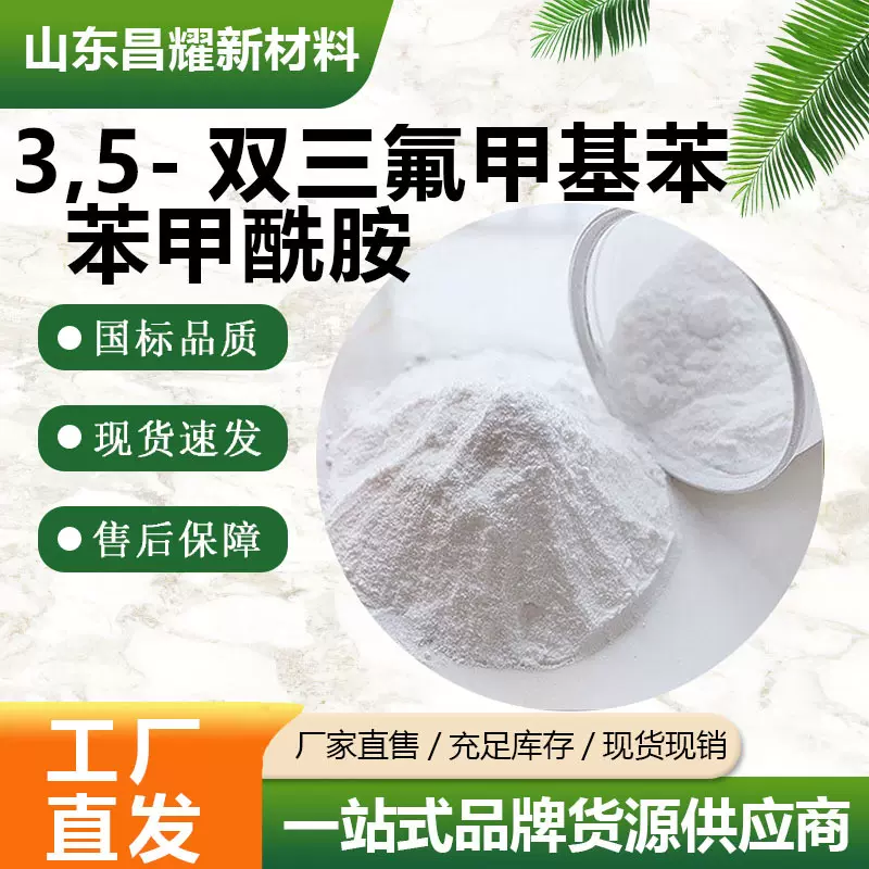 3,5-双三氟甲基苯苯甲酰胺  促进剂 22227-26-5 源头工厂