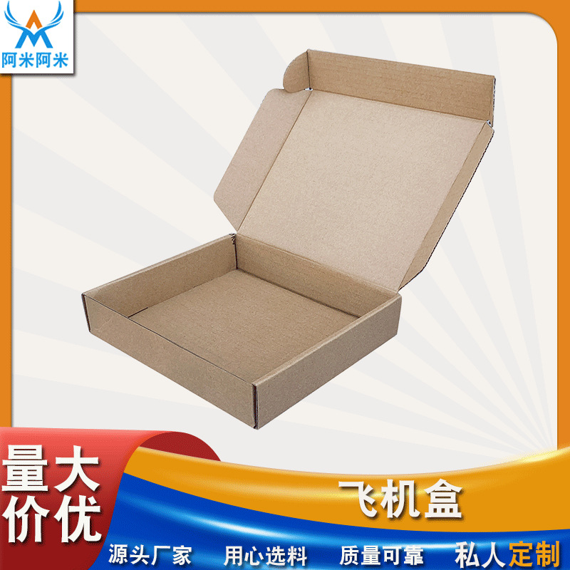 飞机盒快递包装纸箱衣服首饰五金包装盒三层瓦楞牛皮纸可印LOGO