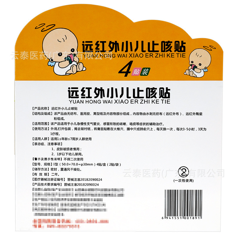 丁先生の小児咳止め貼り4枚|undefined