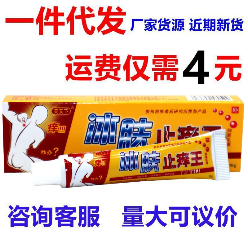Fu Tianxia ice skin anti-itching Wang external herbal cream ointment