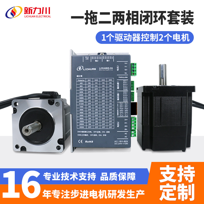 力川一拖二86步进电机两相闭环驱动器多轴同步脉冲电机LCDA86G-2A